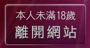 本人未滿18歲，離開成人文學