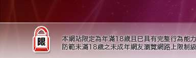 成人文學本網站限定年滿18歲方可瀏覽